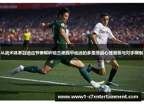 从战术体系到适应节奏解析哈兰德西甲低迷的多重原因心理层面与对手限制