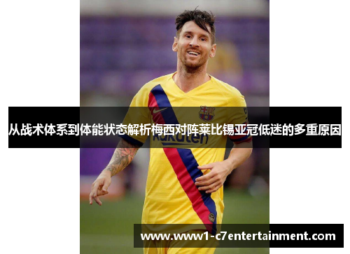 从战术体系到体能状态解析梅西对阵莱比锡亚冠低迷的多重原因