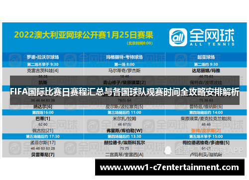 FIFA国际比赛日赛程汇总与各国球队观赛时间全攻略安排解析