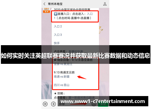 如何实时关注英超联赛赛况并获取最新比赛数据和动态信息
