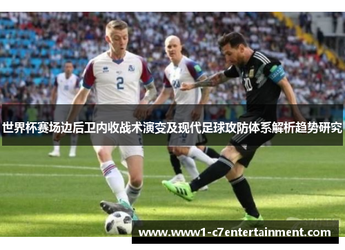 世界杯赛场边后卫内收战术演变及现代足球攻防体系解析趋势研究