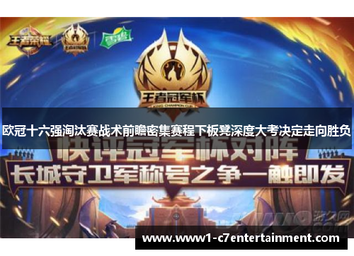 欧冠十六强淘汰赛战术前瞻密集赛程下板凳深度大考决定走向胜负