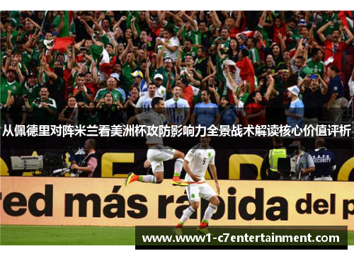 从佩德里对阵米兰看美洲杯攻防影响力全景战术解读核心价值评析