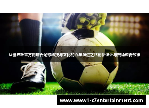 从世界杯官方用球看足球科技与文化的百年演进之路创新设计与赛场传奇故事