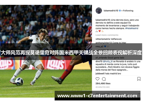 大师风范再现莫德里奇对阵国米西甲关键战全景回顾表现解析深度