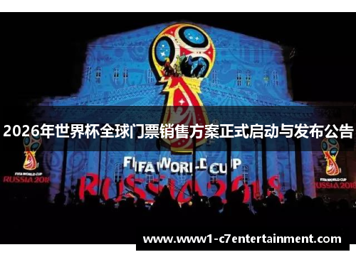 2026年世界杯全球门票销售方案正式启动与发布公告