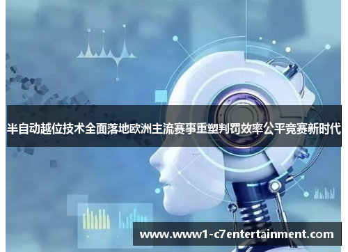 半自动越位技术全面落地欧洲主流赛事重塑判罚效率公平竞赛新时代
