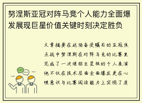 努涅斯亚冠对阵马竞个人能力全面爆发展现巨星价值关键时刻决定胜负