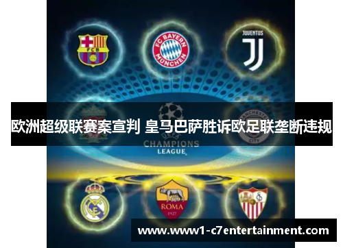 欧洲超级联赛案宣判 皇马巴萨胜诉欧足联垄断违规