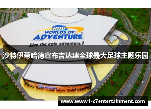 沙特伊蒂哈德宣布吉达建全球最大足球主题乐园