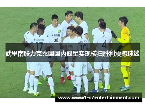武里南联力克泰国国内冠军实现横扫胜利震撼球迷