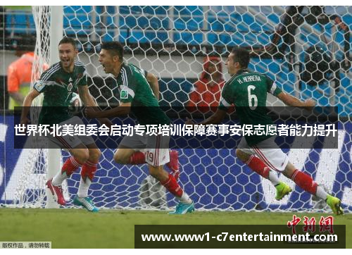 世界杯北美组委会启动专项培训保障赛事安保志愿者能力提升 世界杯北美组委会启动专项培训保障赛事安保志愿者能力提升