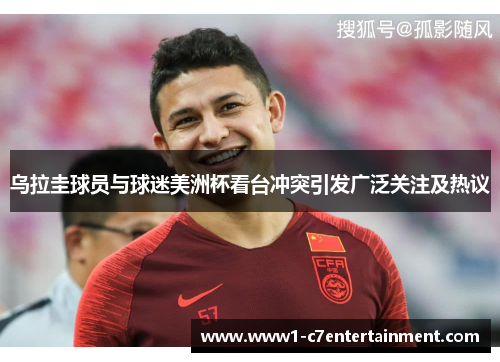 乌拉圭球员与球迷美洲杯看台冲突引发广泛关注及热议