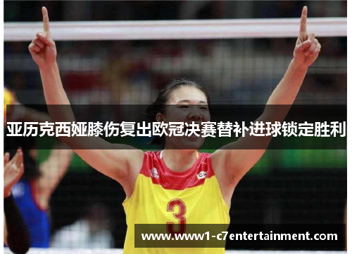 亚历克西娅膝伤复出欧冠决赛替补进球锁定胜利 亚历克西娅膝伤复出欧冠决赛替补进球锁定胜利