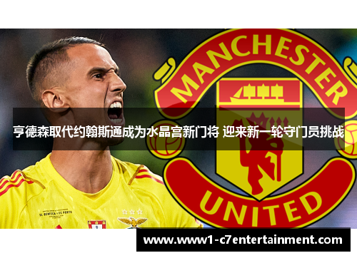 亨德森取代约翰斯通成为水晶宫新门将 迎来新一轮守门员挑战 亨德森取代约翰斯通成为水晶宫新门将 迎来新一轮守门员挑战
