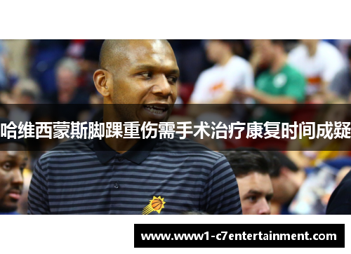 哈维西蒙斯脚踝重伤需手术治疗康复时间成疑