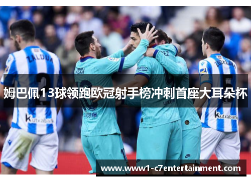 姆巴佩13球领跑欧冠射手榜冲刺首座大耳朵杯