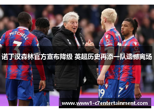诺丁汉森林官方宣布降级 英超历史再添一队遗憾离场