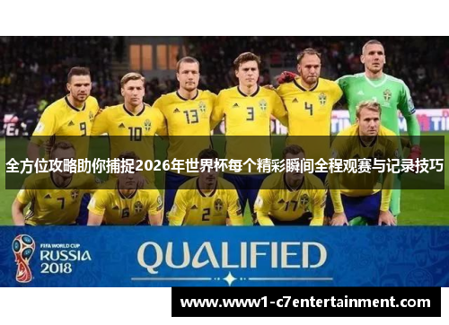 全方位攻略助你捕捉2026年世界杯每个精彩瞬间全程观赛与记录技巧 全方位攻略助你捕捉2026年世界杯每个精彩瞬间全程观赛与记录技巧