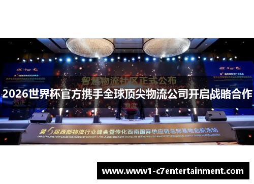 2026世界杯官方携手全球顶尖物流公司开启战略合作