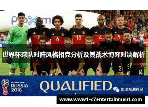 世界杯球队对阵风格相克分析及其战术博弈对决解析