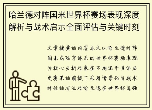 哈兰德对阵国米世界杯赛场表现深度解析与战术启示全面评估与关键时刻影响