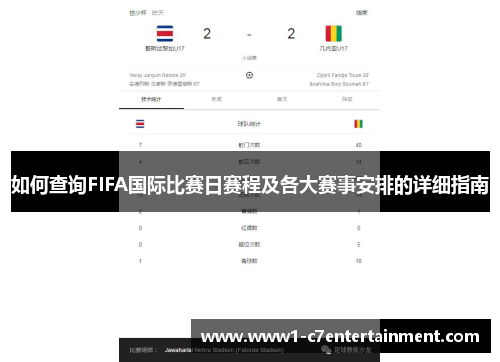 如何查询FIFA国际比赛日赛程及各大赛事安排的详细指南