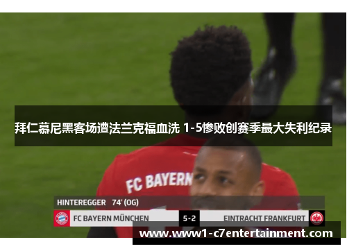 拜仁慕尼黑客场遭法兰克福血洗 1-5惨败创赛季最大失利纪录 拜仁慕尼黑客场遭法兰克福血洗 1-5惨败创赛季最大失利纪录
