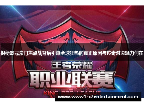 揭秘欧冠豪门焦点战背后引爆全球狂热的真正原因与传奇对决魅力何在 揭秘欧冠豪门焦点战背后引爆全球狂热的真正原因与传奇对决魅力何在