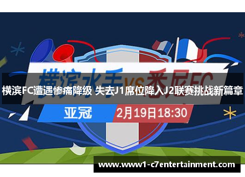 横滨FC遭遇惨痛降级 失去J1席位降入J2联赛挑战新篇章 横滨FC遭遇惨痛降级 失去J1席位降入J2联赛挑战新篇章