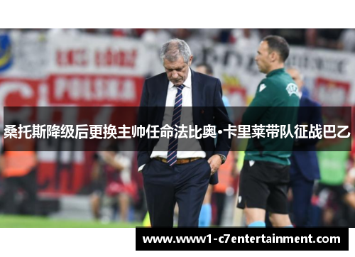 桑托斯降级后更换主帅任命法比奥·卡里莱带队征战巴乙