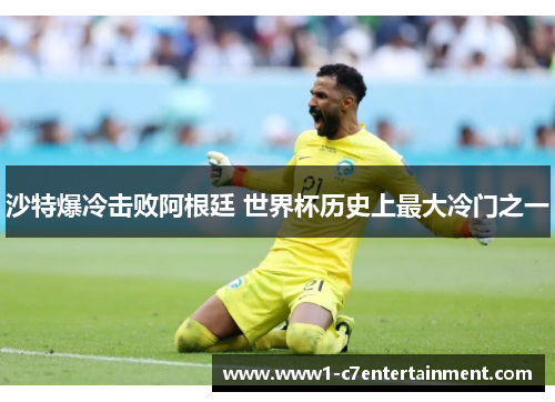 沙特爆冷击败阿根廷 世界杯历史上最大冷门之一