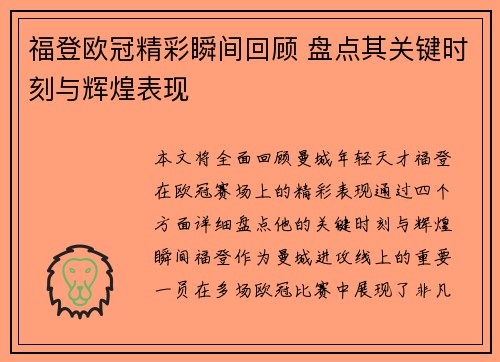 福登欧冠精彩瞬间回顾 盘点其关键时刻与辉煌表现