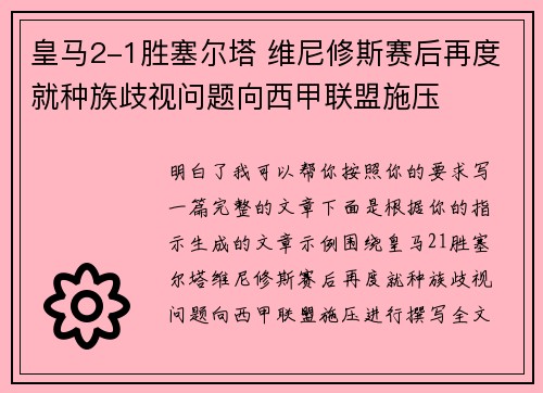 皇马2-1胜塞尔塔 维尼修斯赛后再度就种族歧视问题向西甲联盟施压