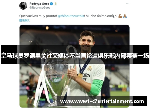 皇马球员罗德里戈社交媒体不当言论遭俱乐部内部禁赛一场 皇马球员罗德里戈社交媒体不当言论遭俱乐部内部禁赛一场