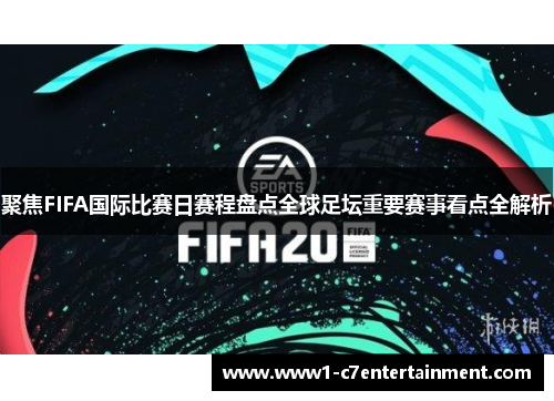 聚焦FIFA国际比赛日赛程盘点全球足坛重要赛事看点全解析
