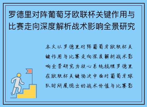 罗德里对阵葡萄牙欧联杯关键作用与比赛走向深度解析战术影响全景研究
