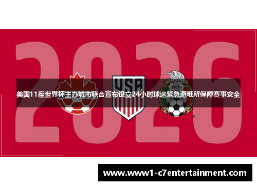 美国11座世界杯主办城市联合宣布设立24小时球迷紧急避难所保障赛事安全 美国11座世界杯主办城市联合宣布设立24小时球迷紧急避难所保障赛事安全