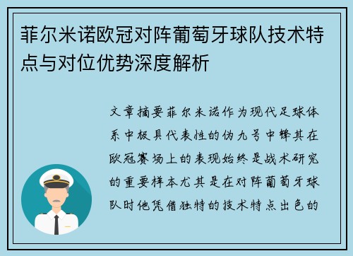 菲尔米诺欧冠对阵葡萄牙球队技术特点与对位优势深度解析