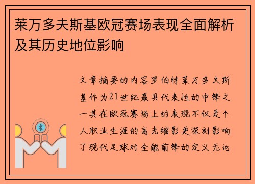 莱万多夫斯基欧冠赛场表现全面解析及其历史地位影响 莱万多夫斯基欧冠赛场表现全面解析及其历史地位影响
