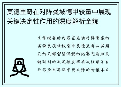 莫德里奇在对阵曼城德甲较量中展现关键决定性作用的深度解析全貌