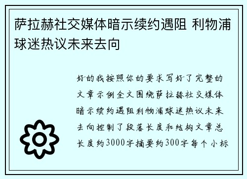 萨拉赫社交媒体暗示续约遇阻 利物浦球迷热议未来去向 萨拉赫社交媒体暗示续约遇阻 利物浦球迷热议未来去向