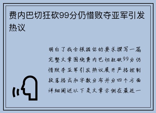 费内巴切狂砍99分仍惜败夺亚军引发热议 费内巴切狂砍99分仍惜败夺亚军引发热议