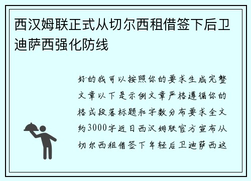 西汉姆联正式从切尔西租借签下后卫迪萨西强化防线
