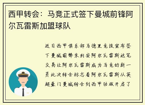 西甲转会：马竞正式签下曼城前锋阿尔瓦雷斯加盟球队