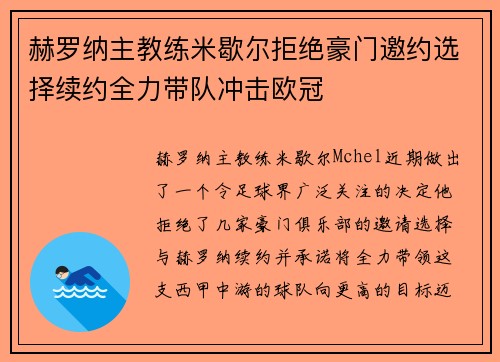赫罗纳主教练米歇尔拒绝豪门邀约选择续约全力带队冲击欧冠 赫罗纳主教练米歇尔拒绝豪门邀约选择续约全力带队冲击欧冠