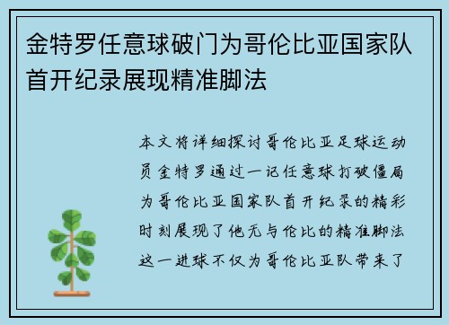 金特罗任意球破门为哥伦比亚国家队首开纪录展现精准脚法 金特罗任意球破门为哥伦比亚国家队首开纪录展现精准脚法