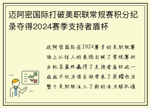 迈阿密国际打破美职联常规赛积分纪录夺得2024赛季支持者盾杯