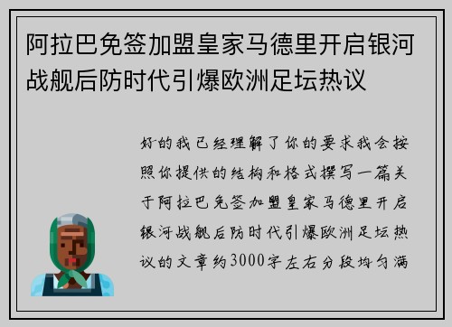 阿拉巴免签加盟皇家马德里开启银河战舰后防时代引爆欧洲足坛热议