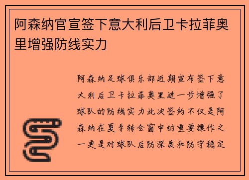 阿森纳官宣签下意大利后卫卡拉菲奥里增强防线实力